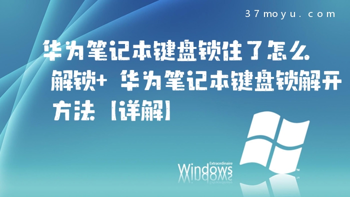 华为笔记本键盘锁住了怎