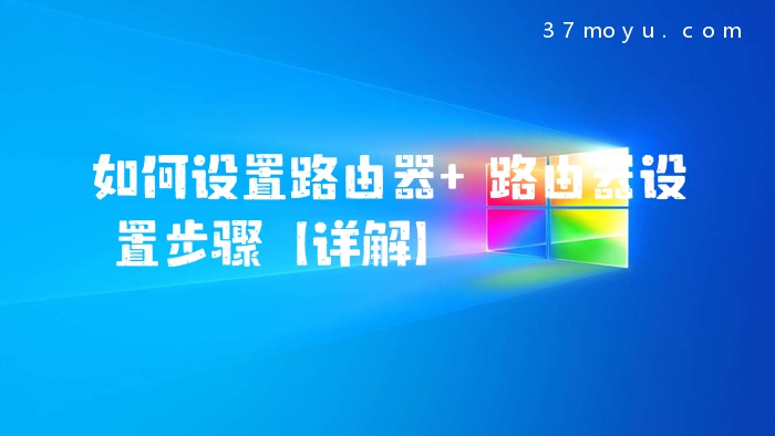 如何设置路由器 路由器