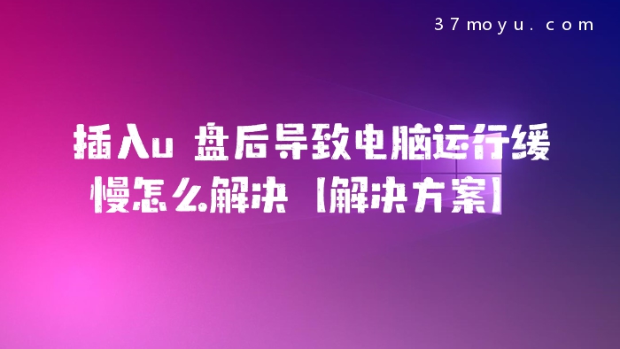 插入u盘后导致电脑运行
