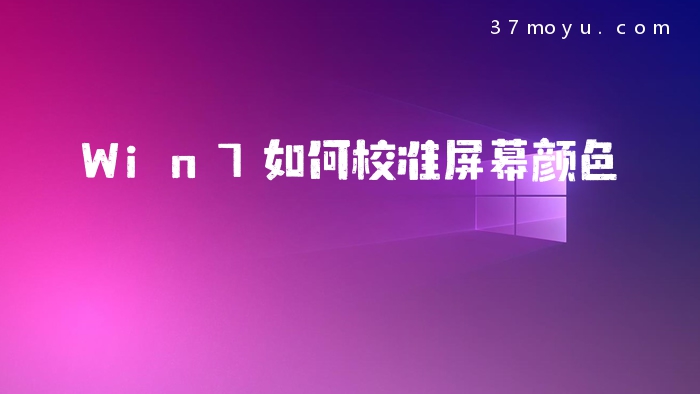 Win7如何校准屏幕颜色