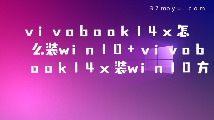 vivobook14x怎么装win10