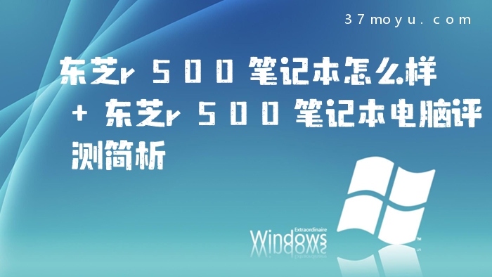 东芝r500笔记本怎么样 