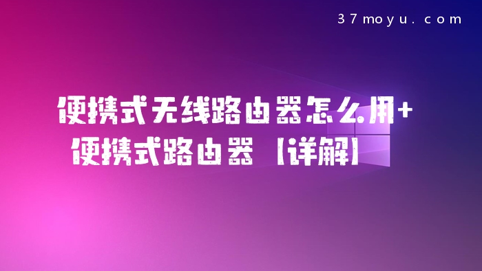 便携式无线路由器怎么用
