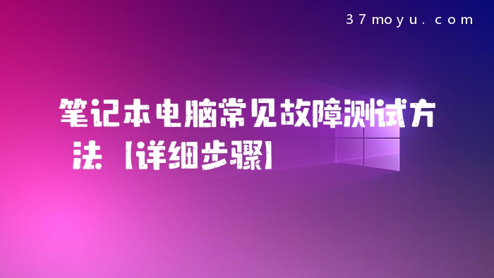 笔记本电脑常见故障测试