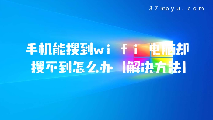 手机能搜到wifi电脑却搜