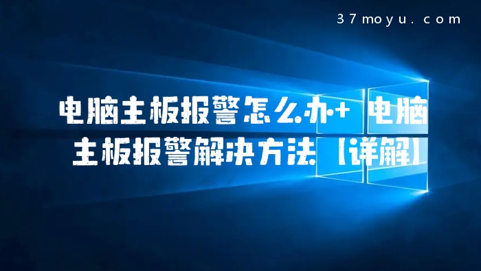 电脑主板报警怎么办 电