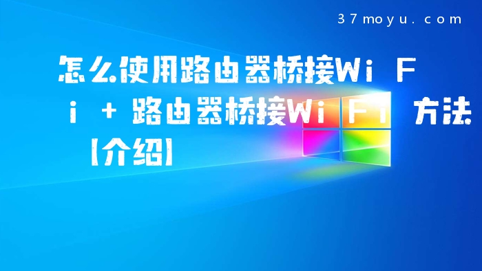 怎么使用路由器桥接WiFi