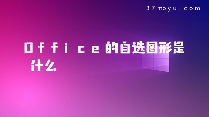 Office的自选图形是什么