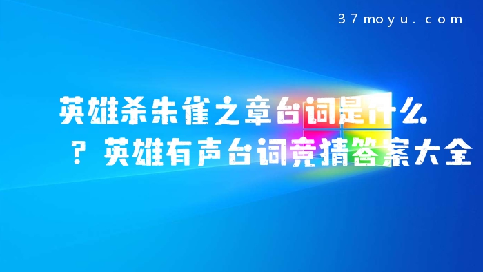 英雄杀朱雀之章台词是什