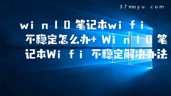 win10笔记本wifi不稳定