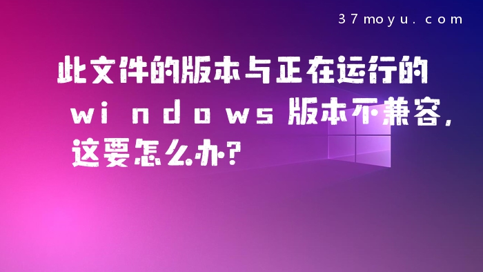此文件的版本与正在运行