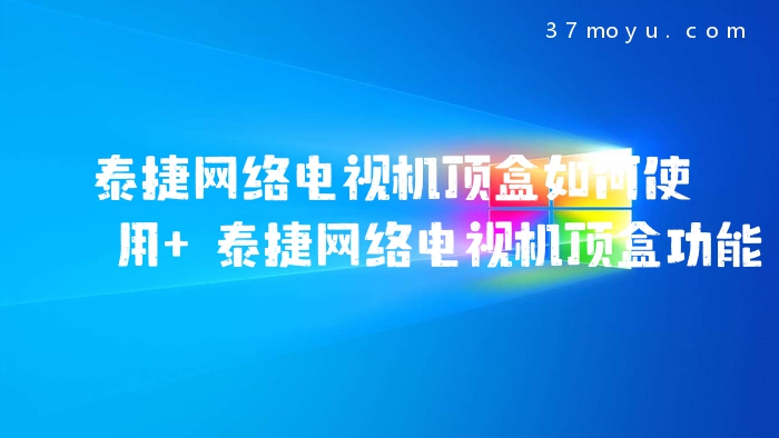 泰捷网络电视机顶盒如何