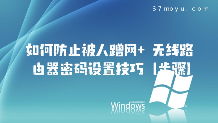如何防止被人蹭网 无线
