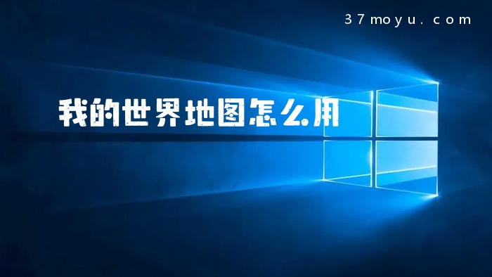 我的世界地图怎么用