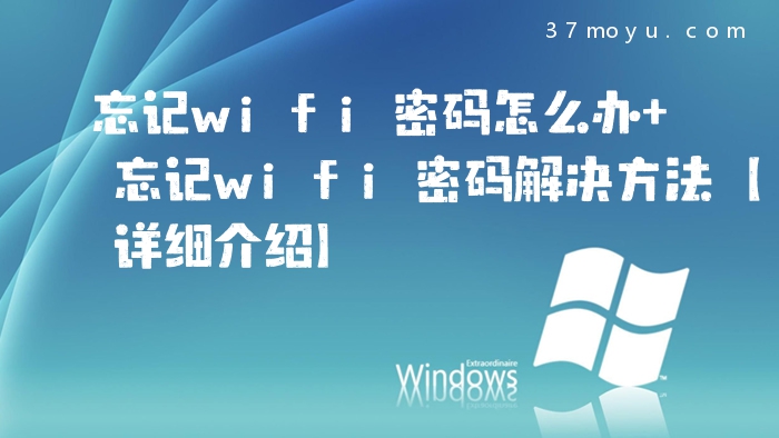 忘记wifi密码怎么办 忘