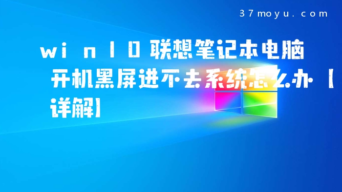win10联想笔记本电脑开