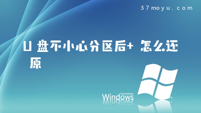 U盘不小心分区后 怎么还