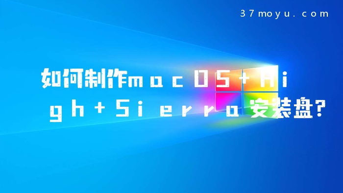 如何制作macOS High Sie