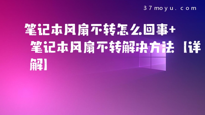 笔记本风扇不转怎么回事