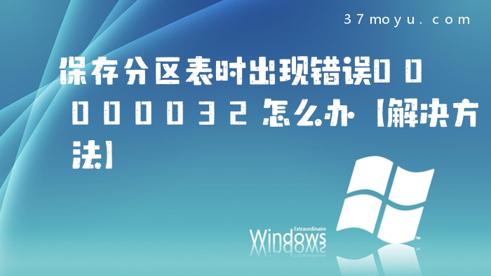 保存分区表时出现错误00