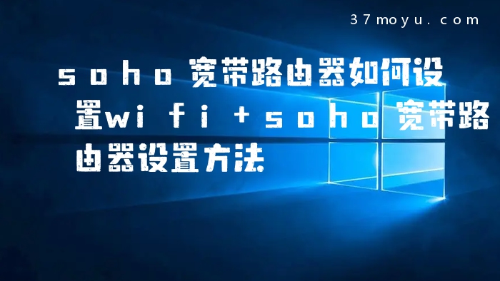 soho宽带路由器如何设置