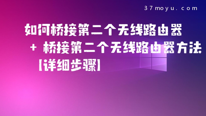 如何桥接第二个无线路由