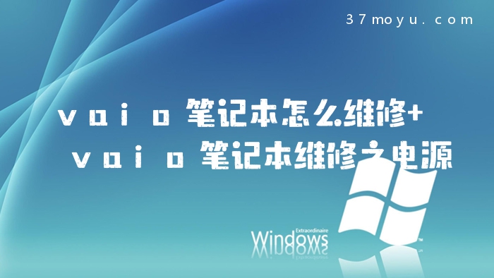 vaio笔记本怎么维修 vai