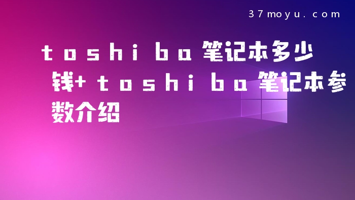 toshiba笔记本多少钱 to