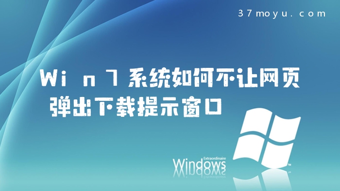 Win7系统如何不让网页弹