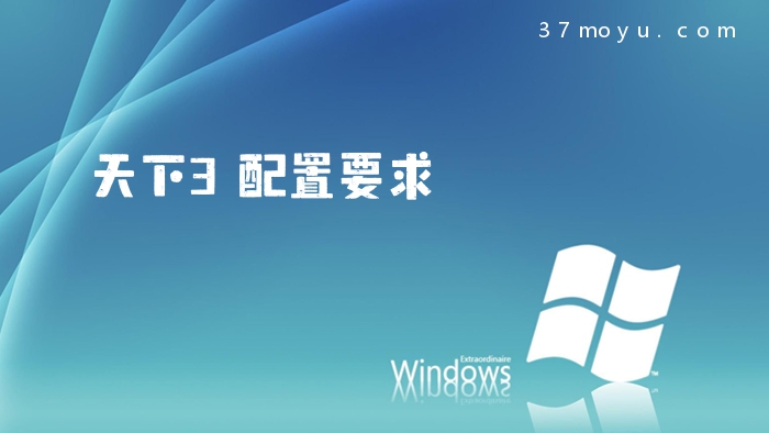 天下3配置要求