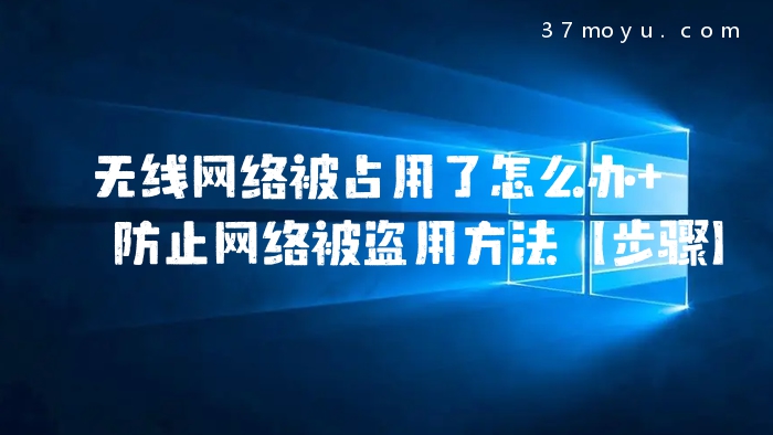 无线网络被占用了怎么办 防止网络被盗用方法【步骤】