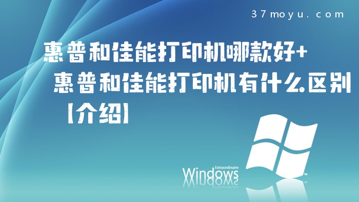 惠普和佳能打印机哪款好