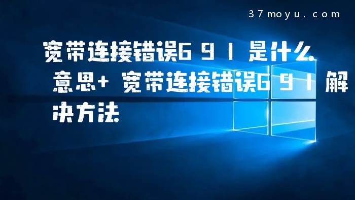 宽带连接错误691是什么