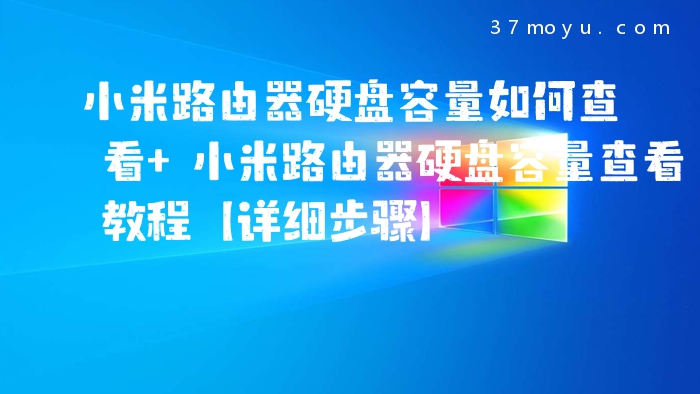 小米路由器硬盘容量如何