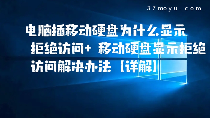 电脑插移动硬盘为什么显