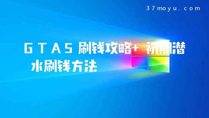 GTA5刷钱攻略 初期潜水