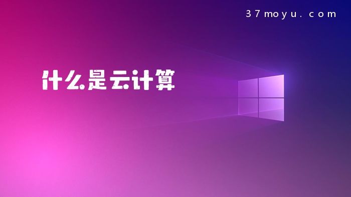 什么是云计算