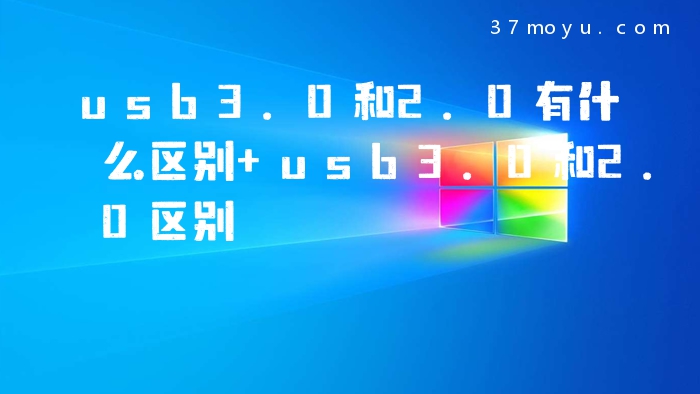 usb3.0和2.0有什么区别 