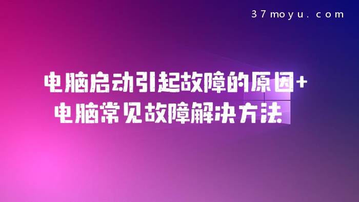 电脑启动引起故障的原因
