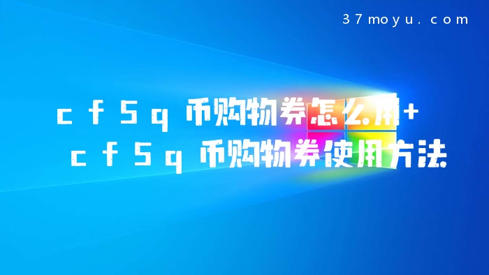 cf5q币购物券怎么用 cf5