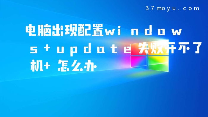 电脑出现配置windows up
