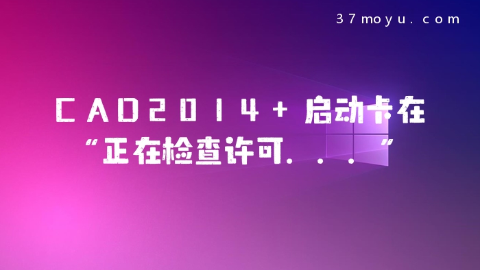 CAD2014 启动卡在“正在