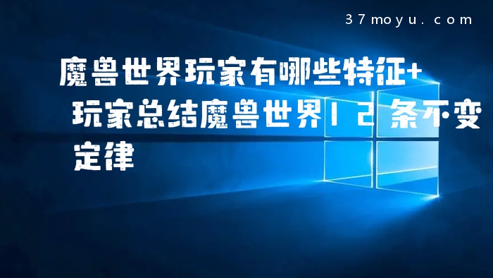 魔兽世界玩家有哪些特征