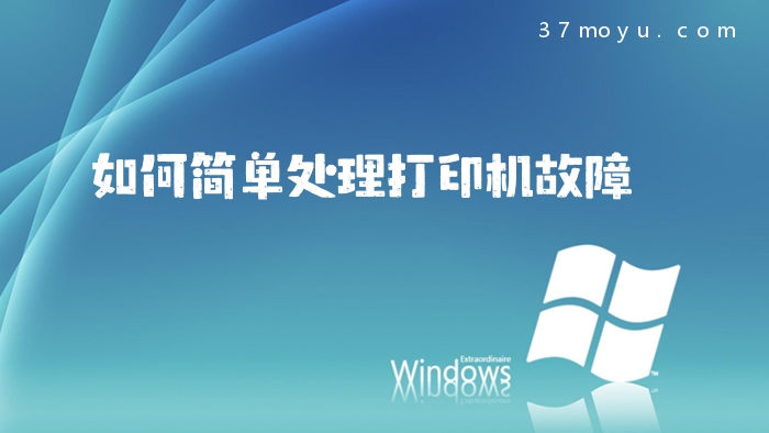 如何简单处理打印机故障