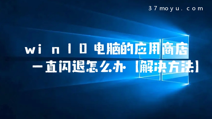 win10电脑的应用商店一