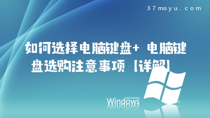 如何选择电脑键盘 电脑