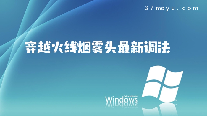 穿越火线烟雾头最新调法