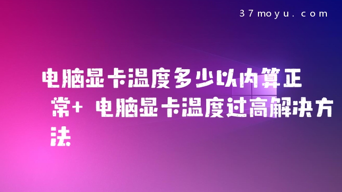电脑显卡温度多少以内算