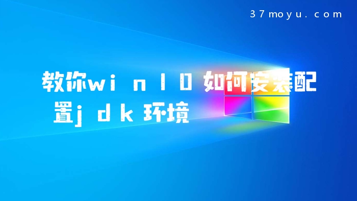 教你win10如何安装配置j