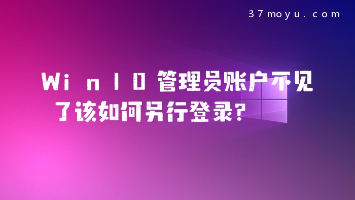 Win10管理员账户不见了